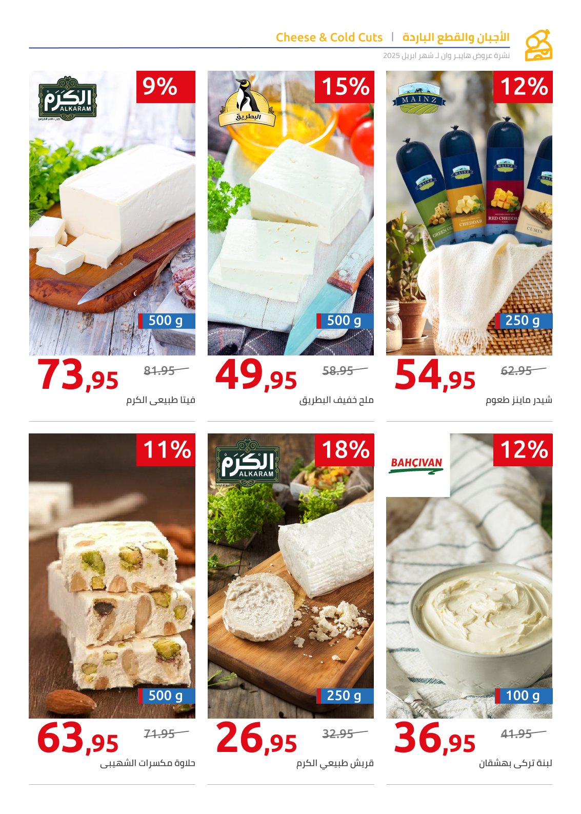 hyper-one offers from 25apr to 11apr 2025 عروض هايبر وان من 25 إبريل حتى 11 إبريل 2025 صفحة رقم 50